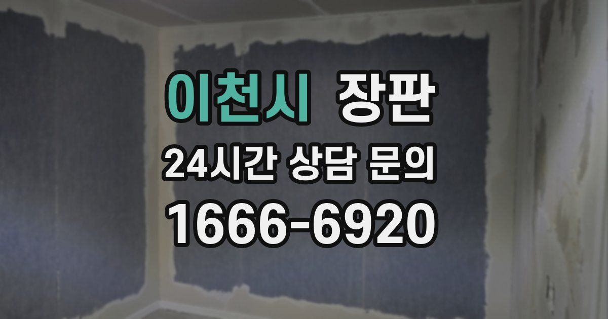 이천시 장판
