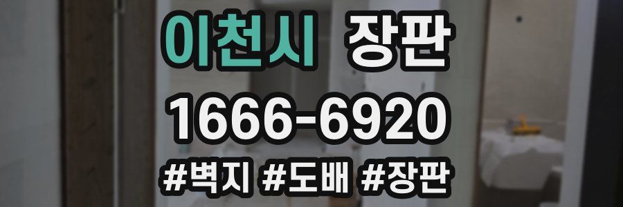 이천시 장판