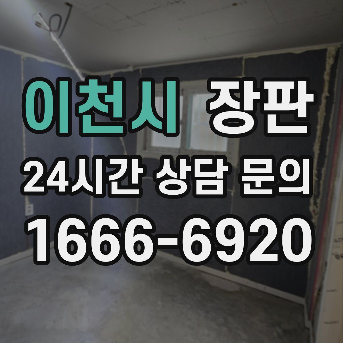 이천시 장판