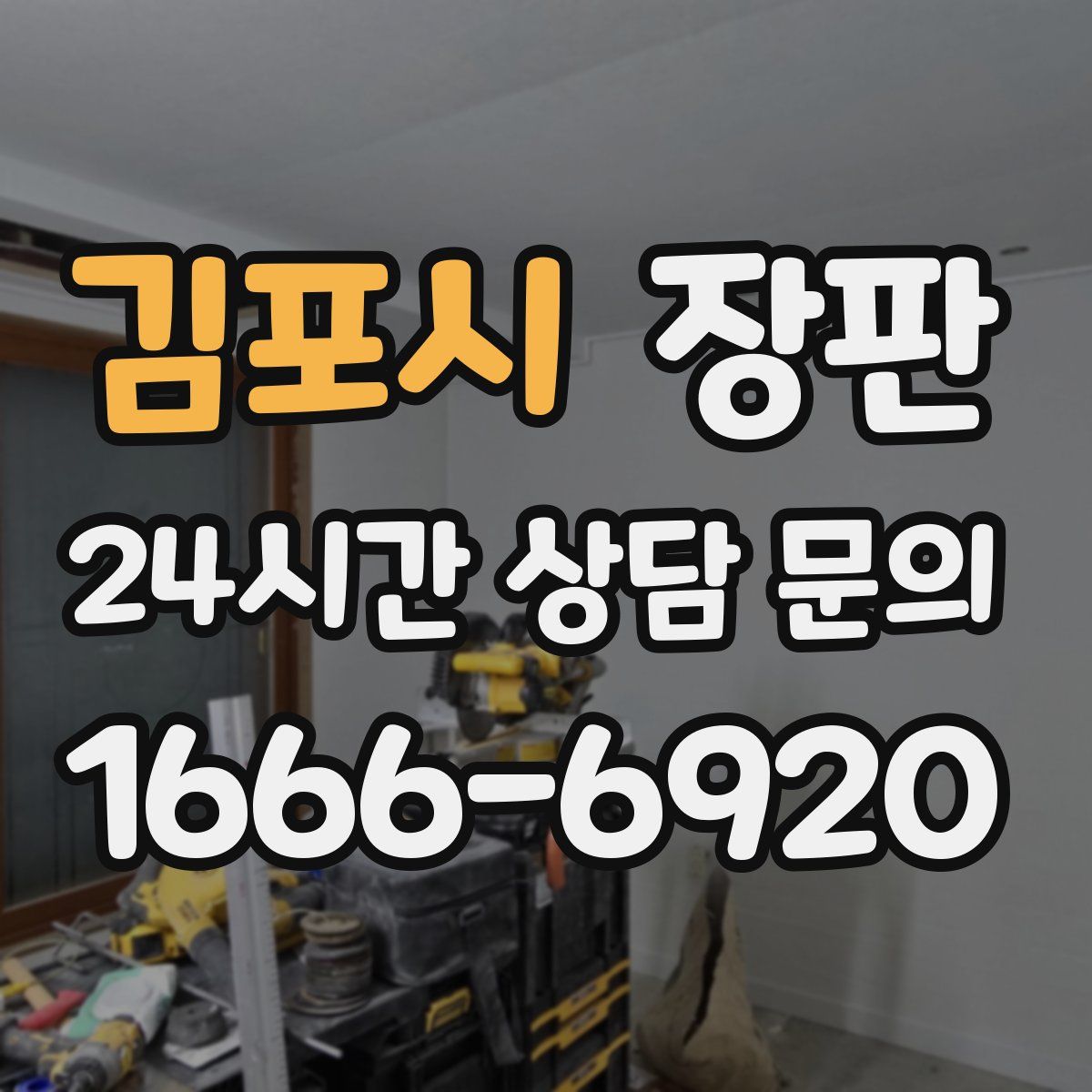 김포시 장판