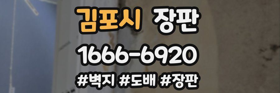 김포시 장판