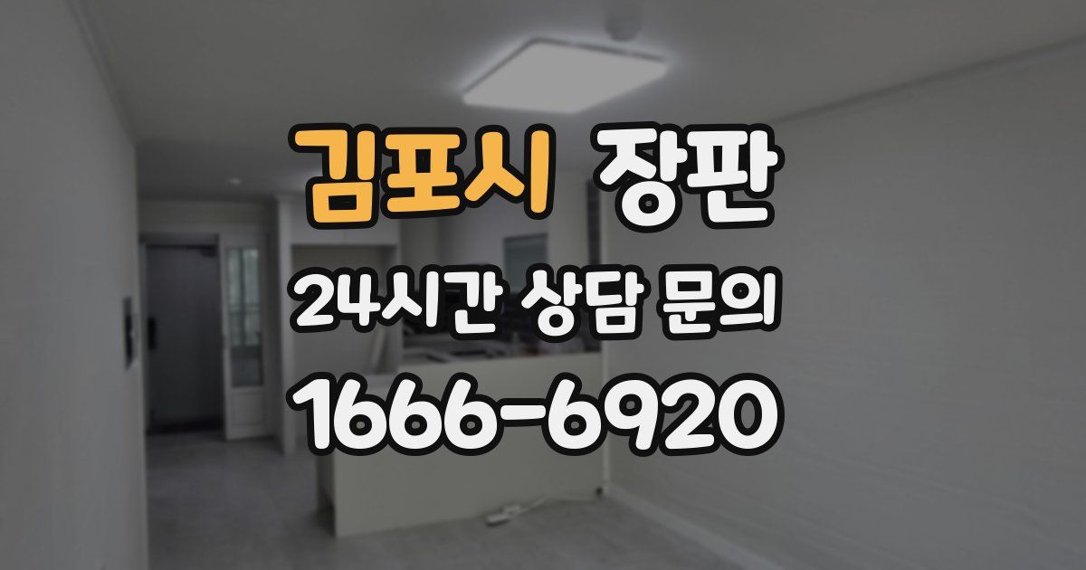 김포시 장판