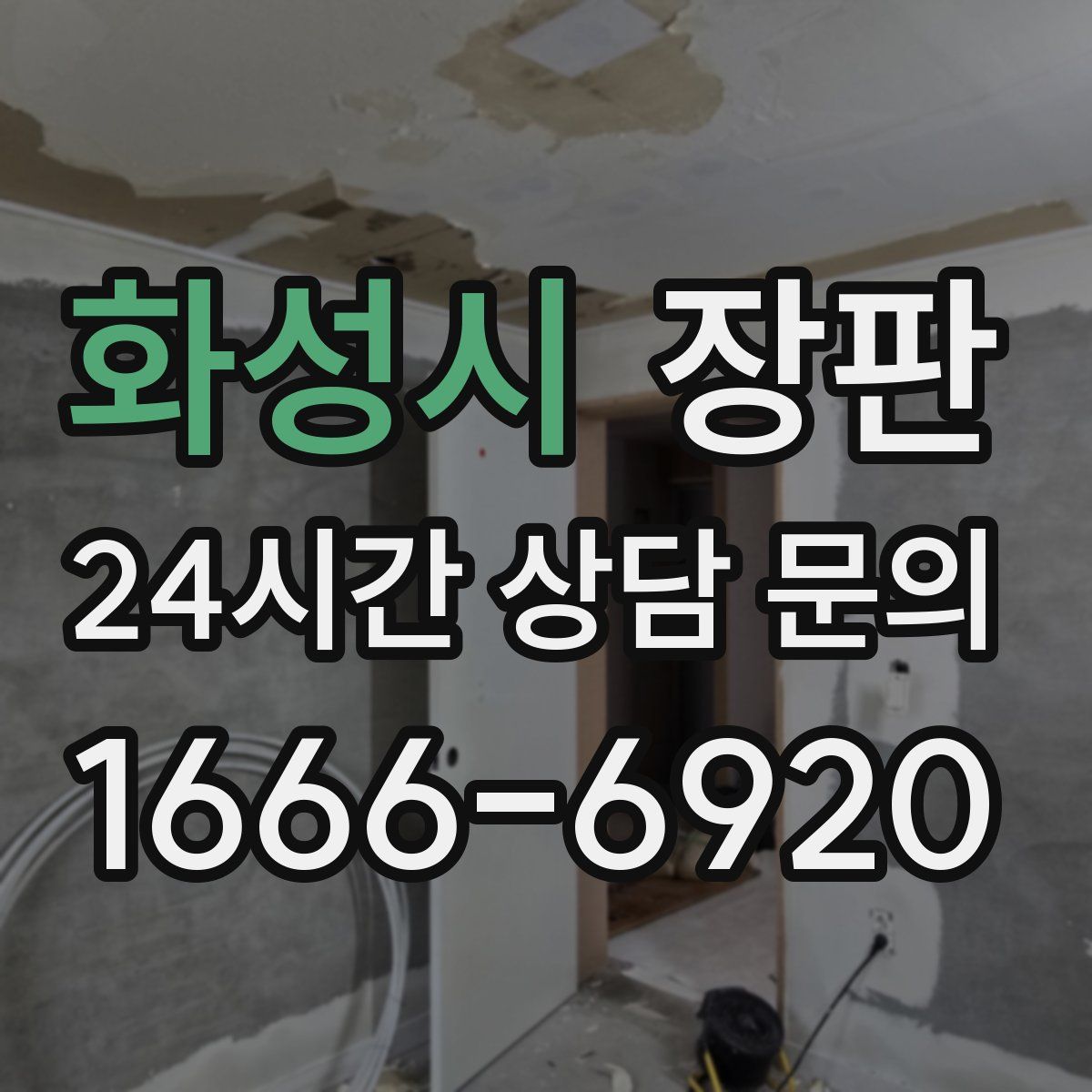 화성시 장판