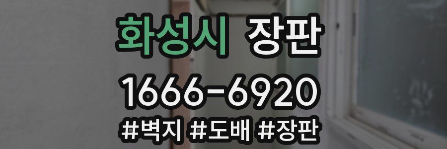 화성시 장판