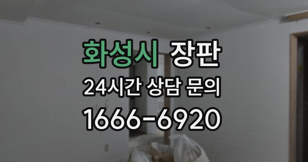화성시 장판