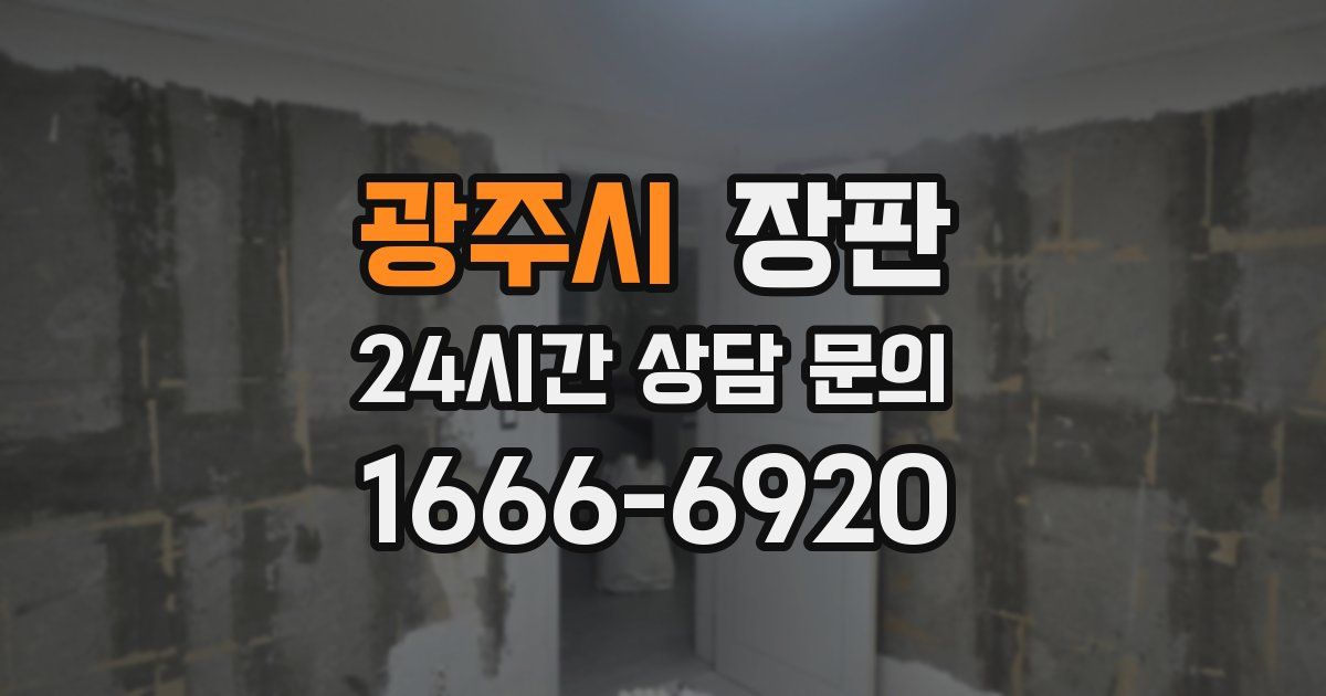 광주시 장판