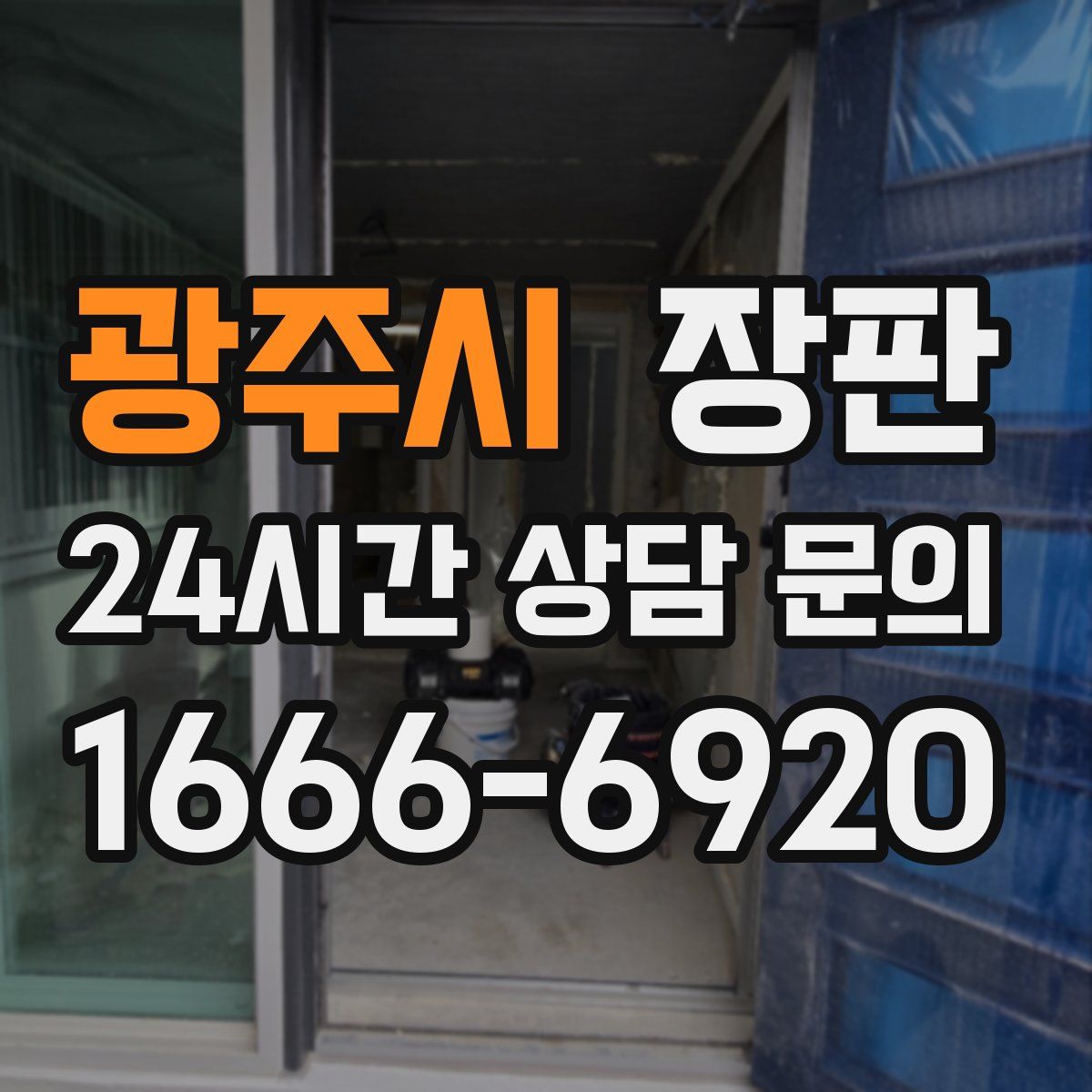 광주시 장판