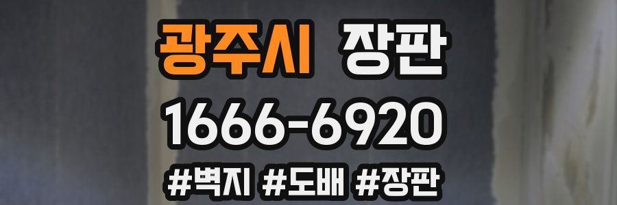 광주시 장판