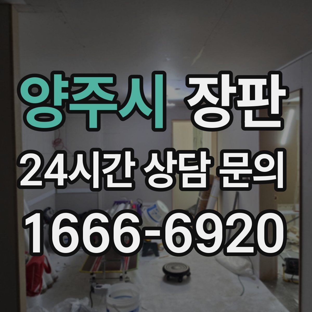 양주시 장판