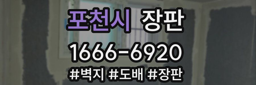 포천시 장판