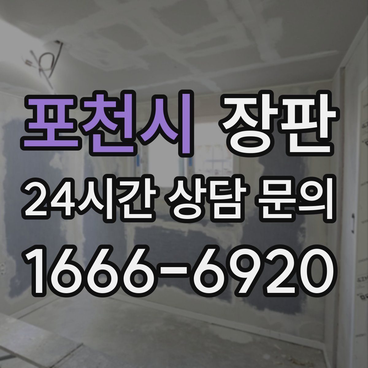 포천시 장판