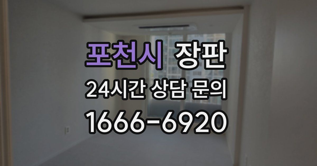 포천시 장판