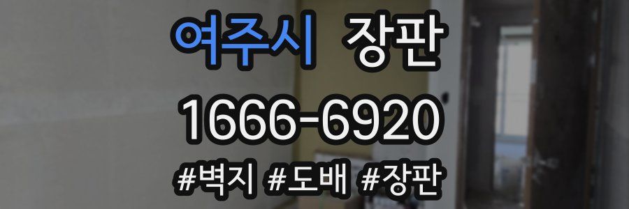 여주시 장판
