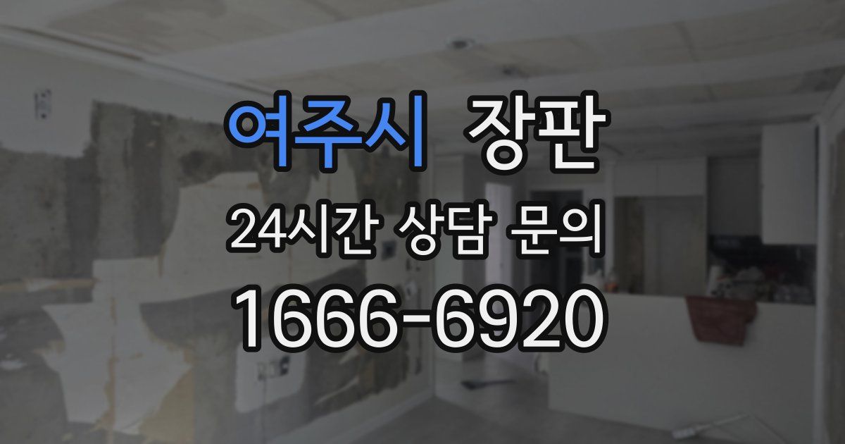 여주시 장판