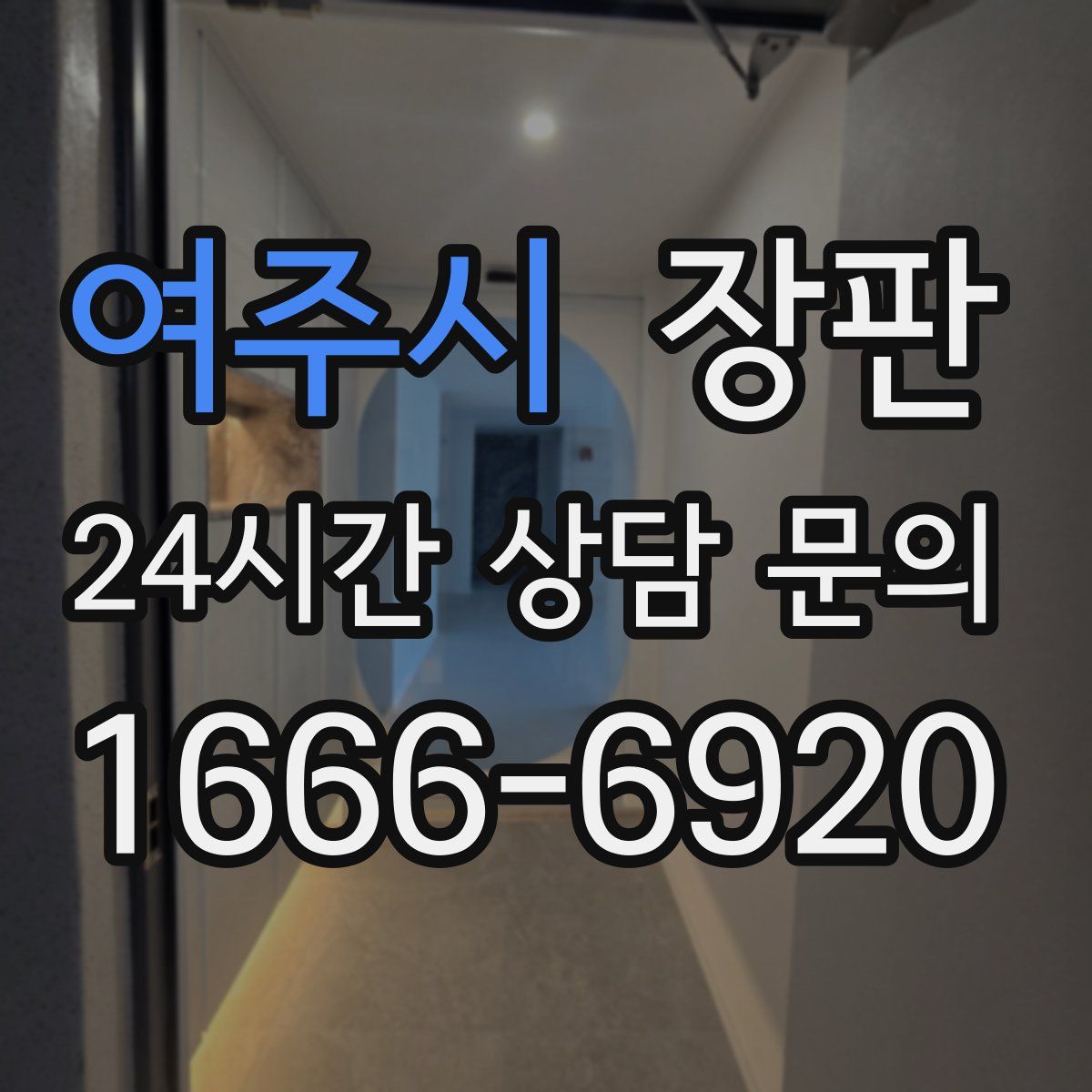 여주시 장판