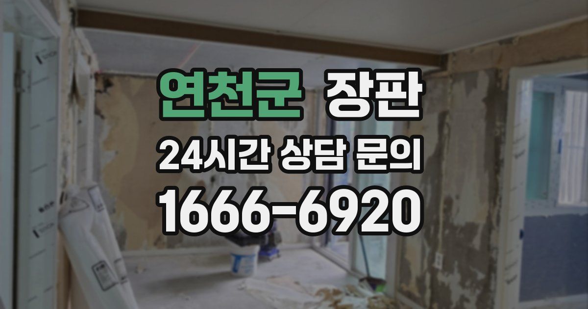연천군 장판