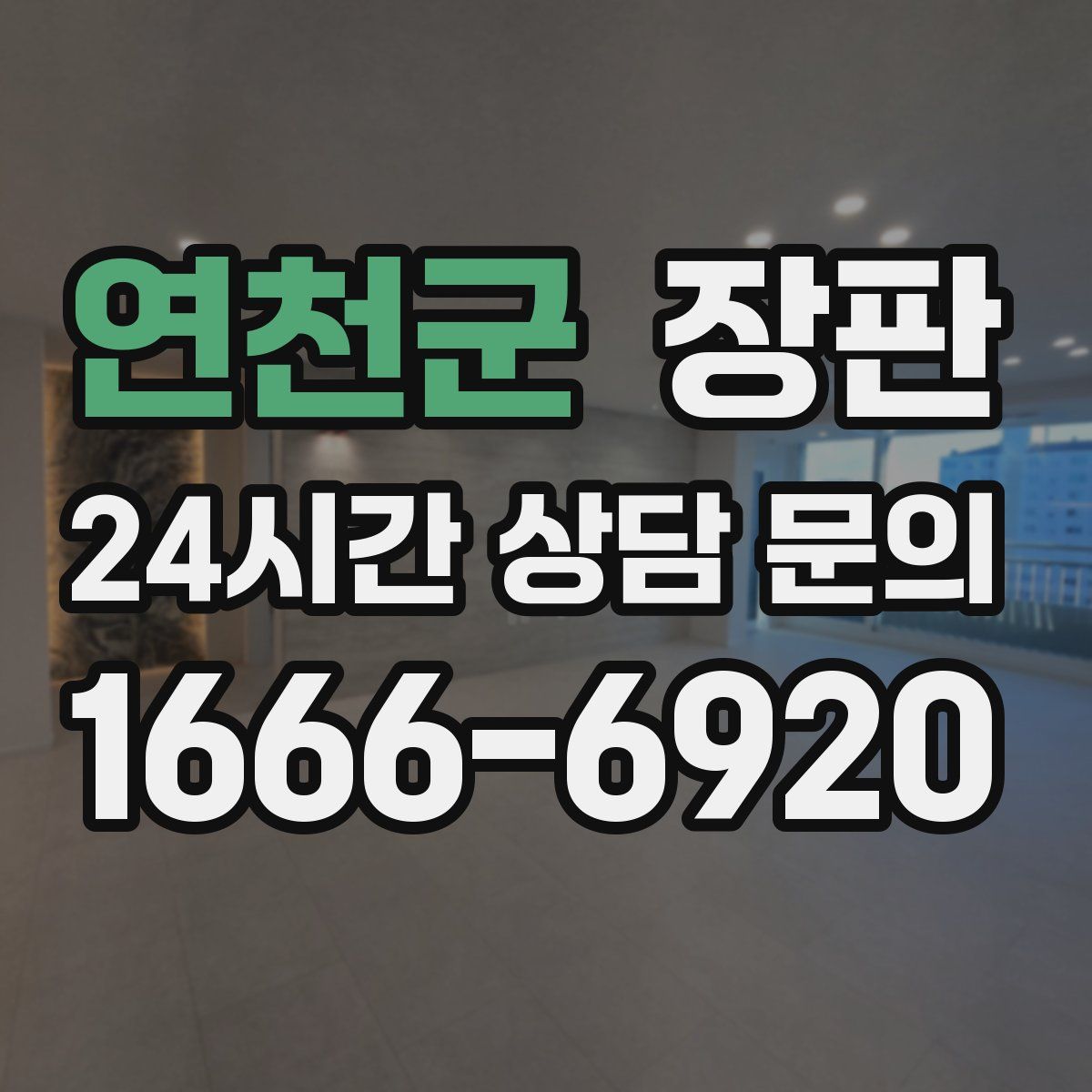 연천군 장판