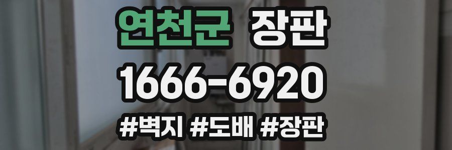 연천군 장판