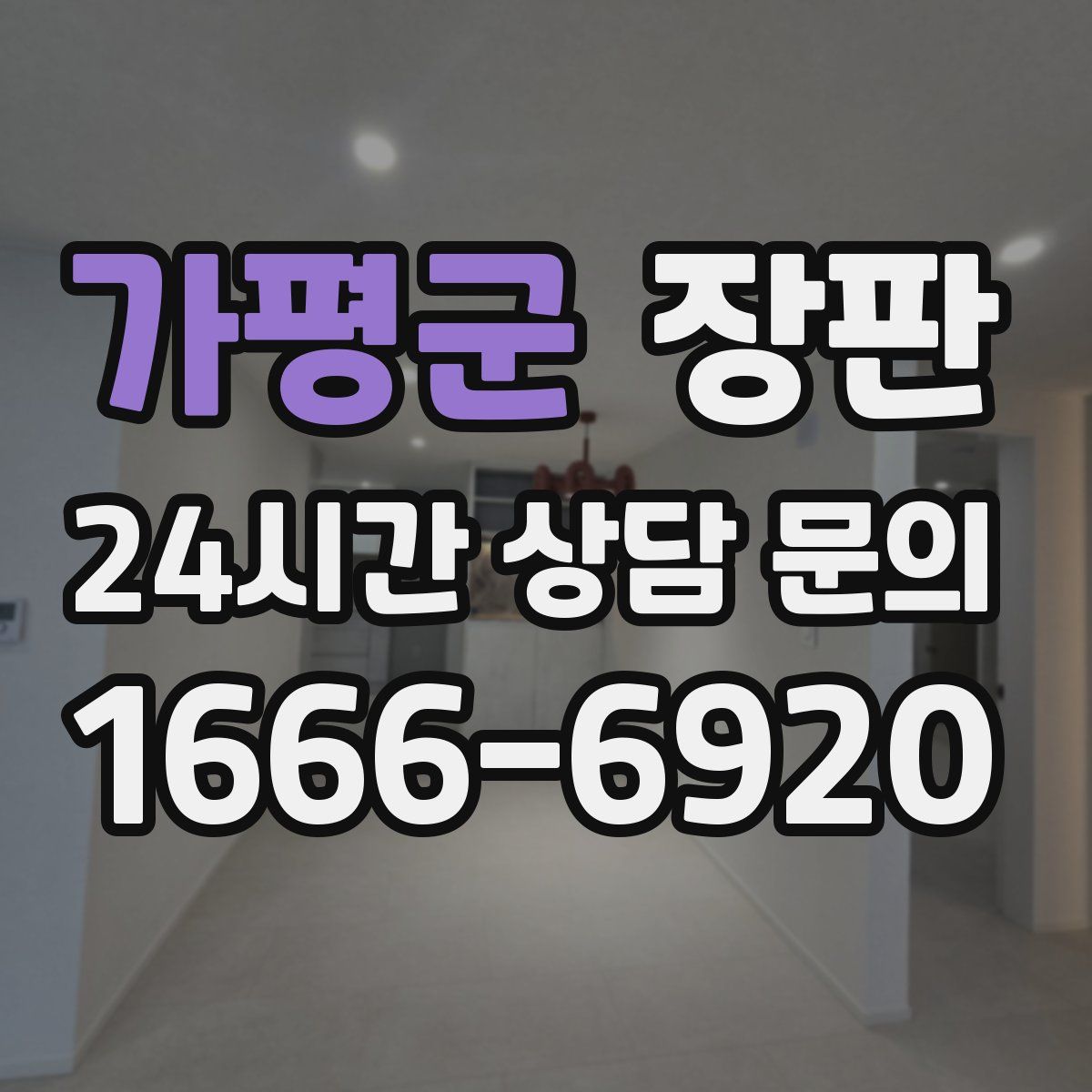 가평군 장판