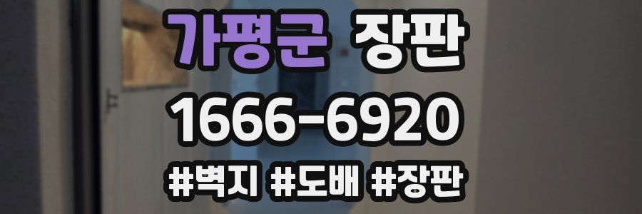 가평군 장판