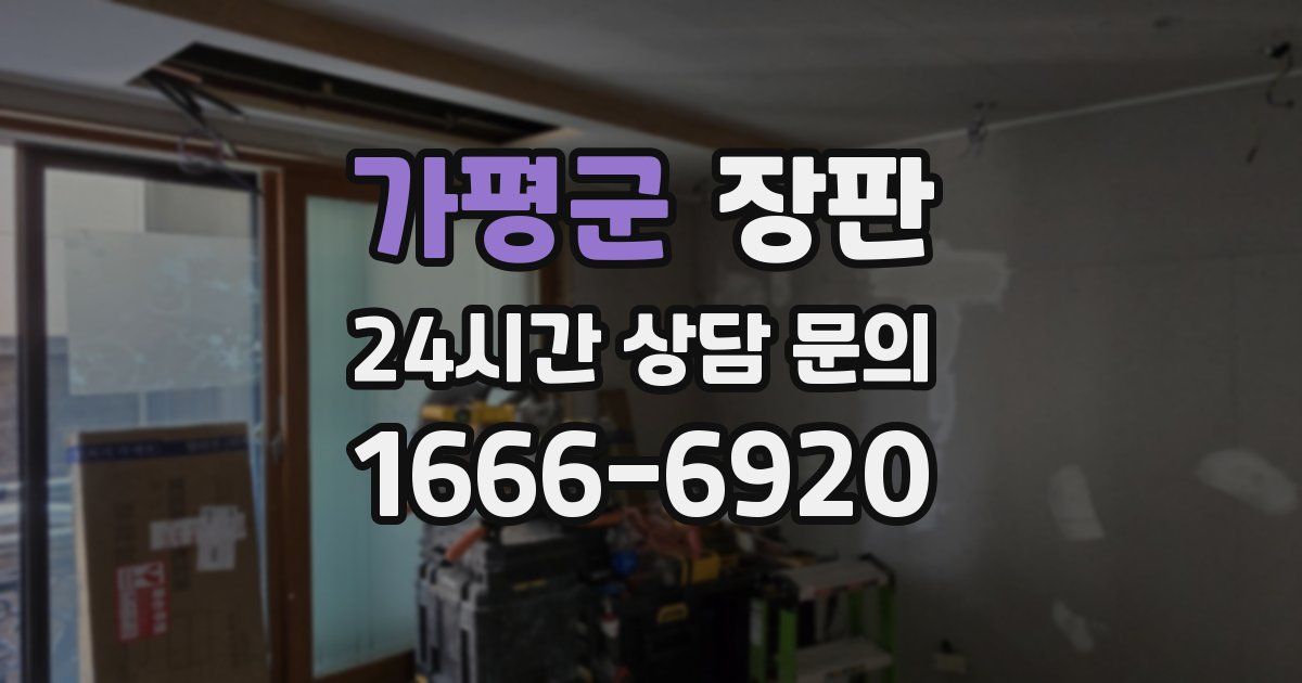 가평군 장판