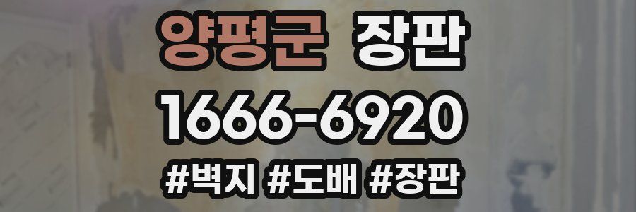 양평군 장판
