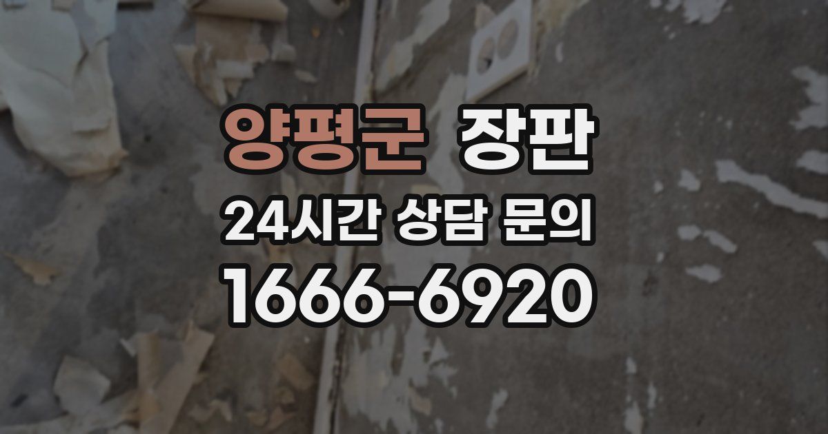 양평군 장판
