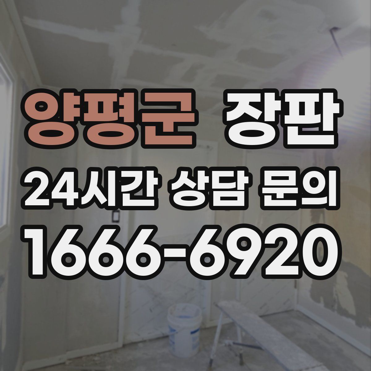 양평군 장판