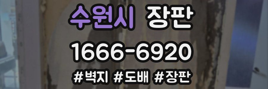 수원시 장판