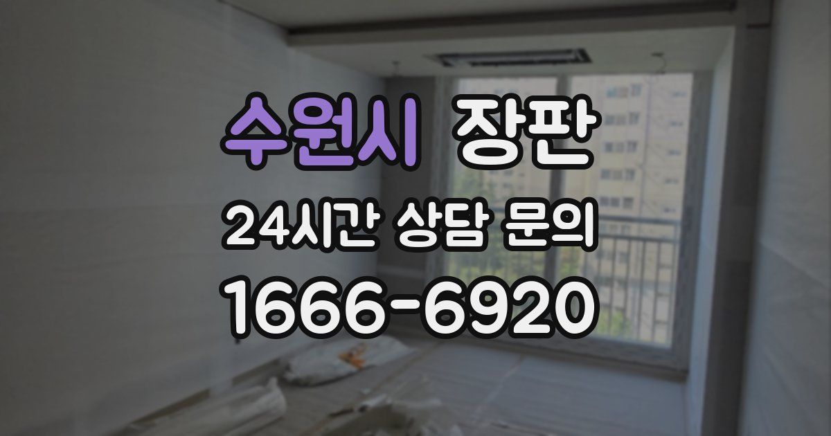 수원시 장판