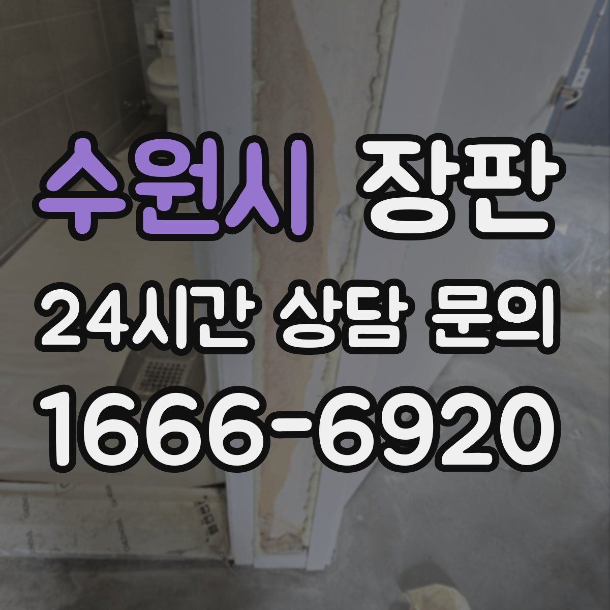 수원시 장판