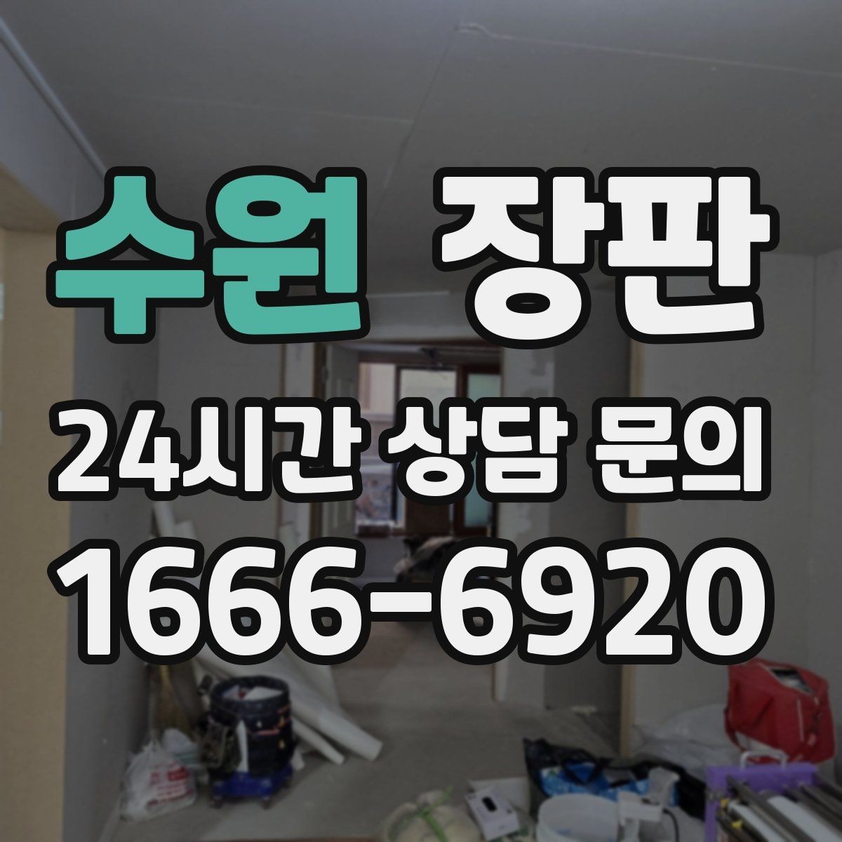 수원 장판 원목 느낌과 실용성 비교