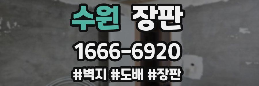 수원 장판