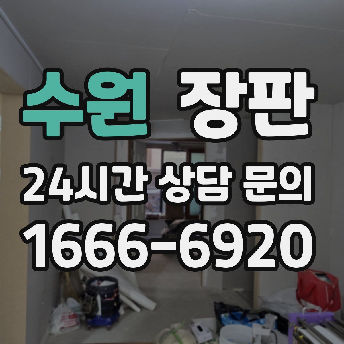 수원 장판