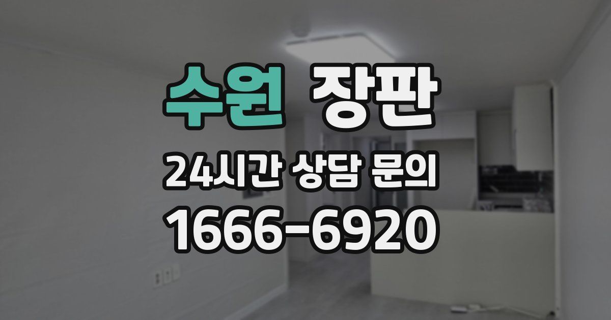 수원 장판