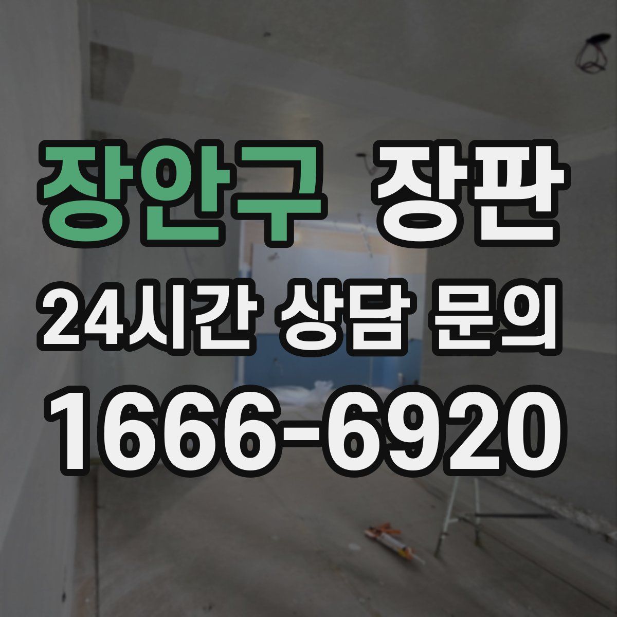 장안구 장판
