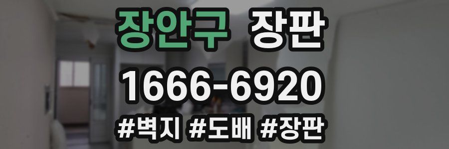장안구 장판