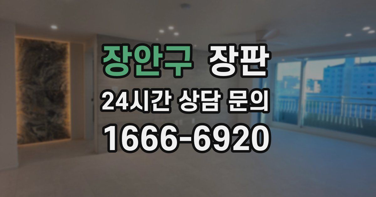 장안구 장판