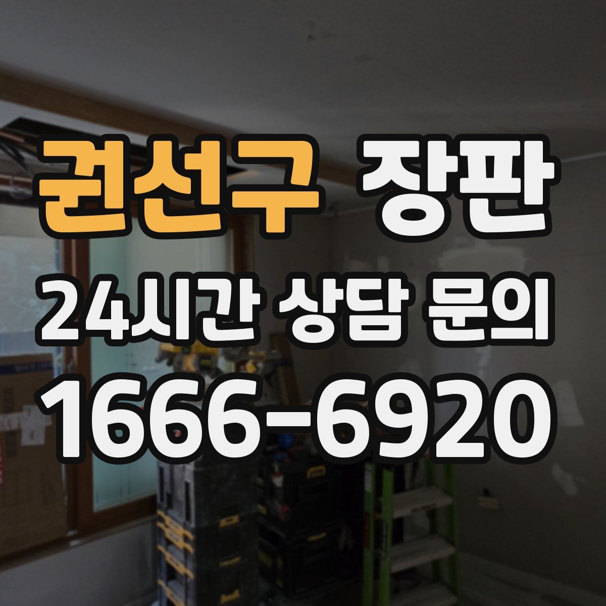 권선구 장판