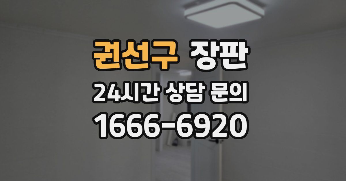 권선구 장판