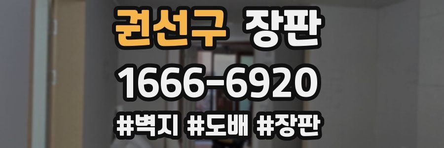 권선구 장판
