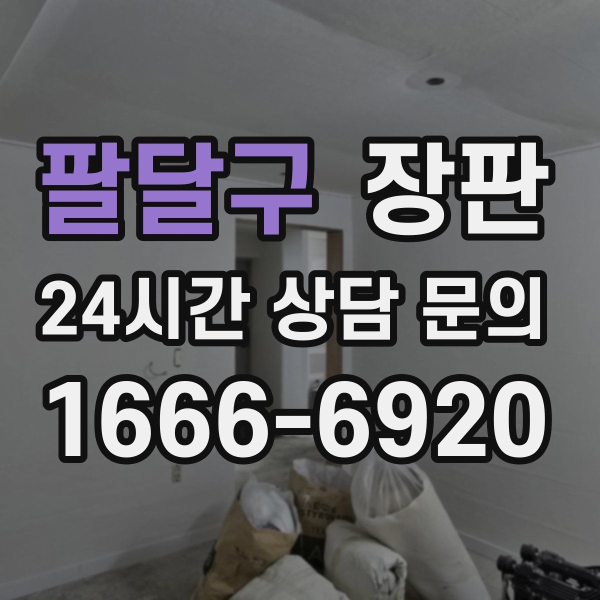 팔달구 장판