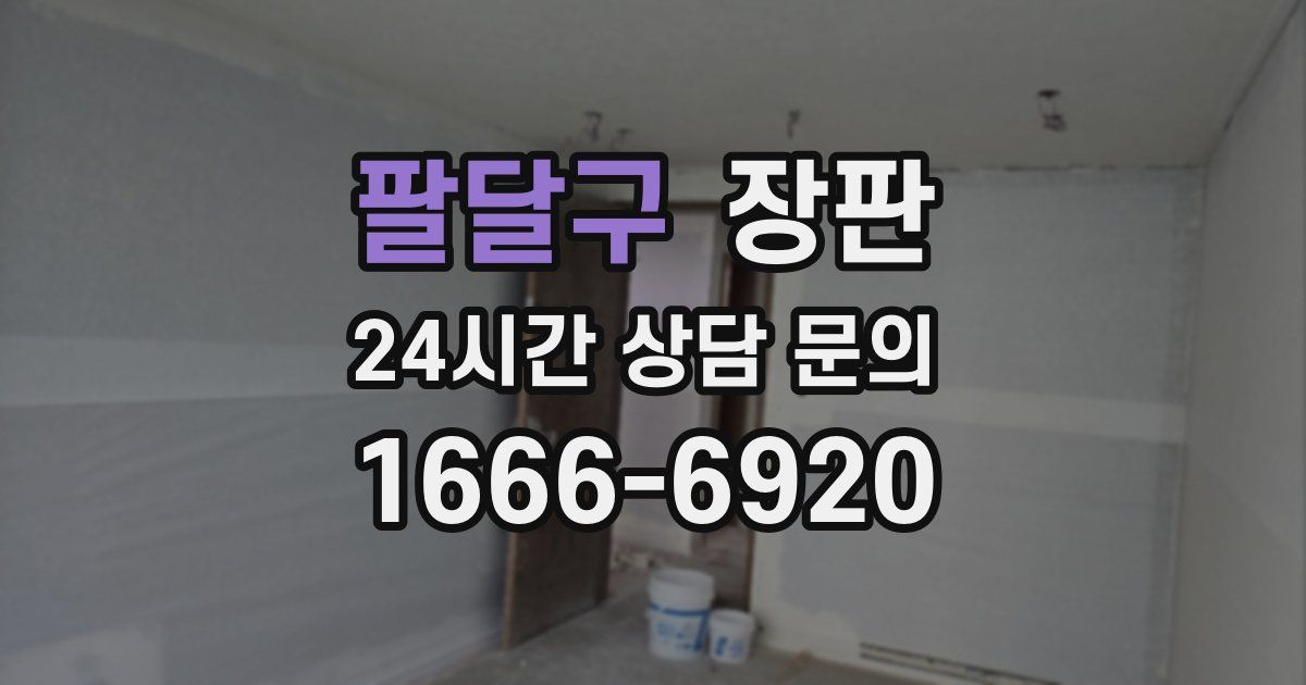 팔달구 장판