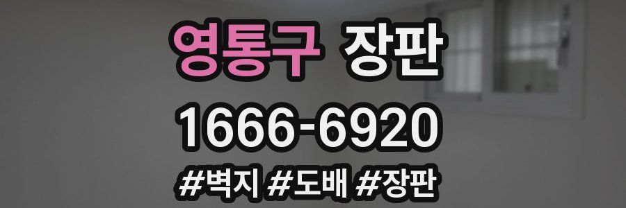 영통구 장판
