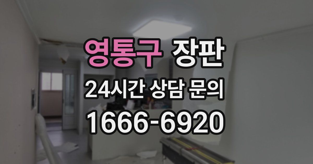 영통구 장판