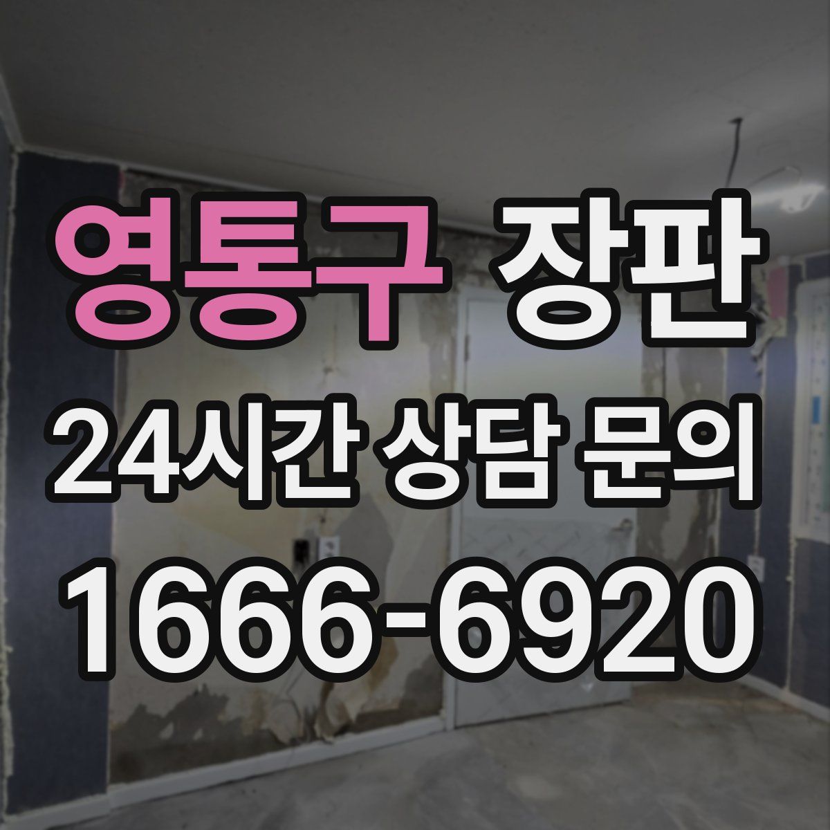영통구 장판