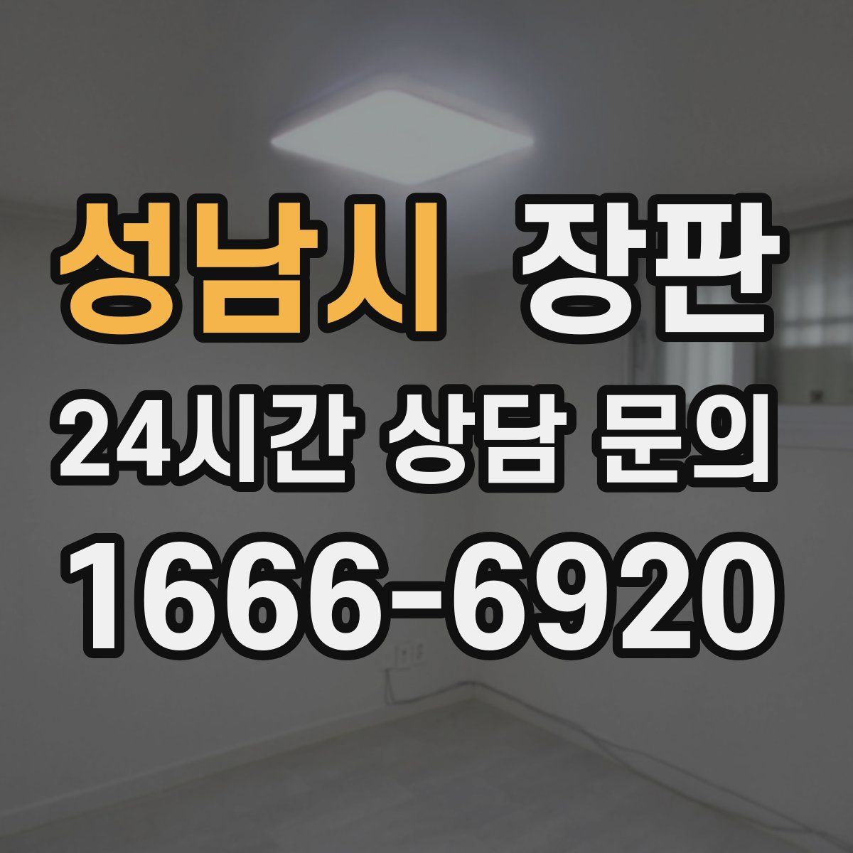 성남시 장판