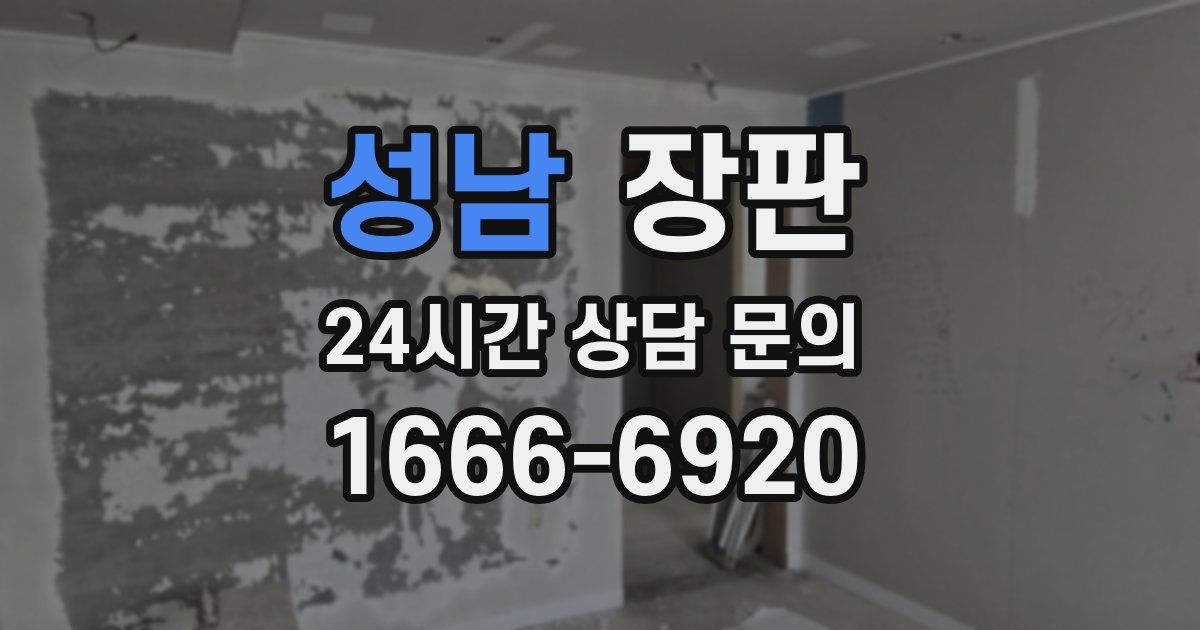 성남 장판