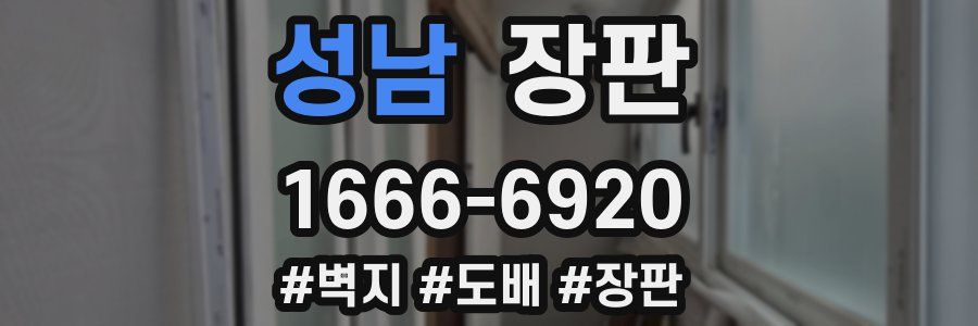 성남 장판