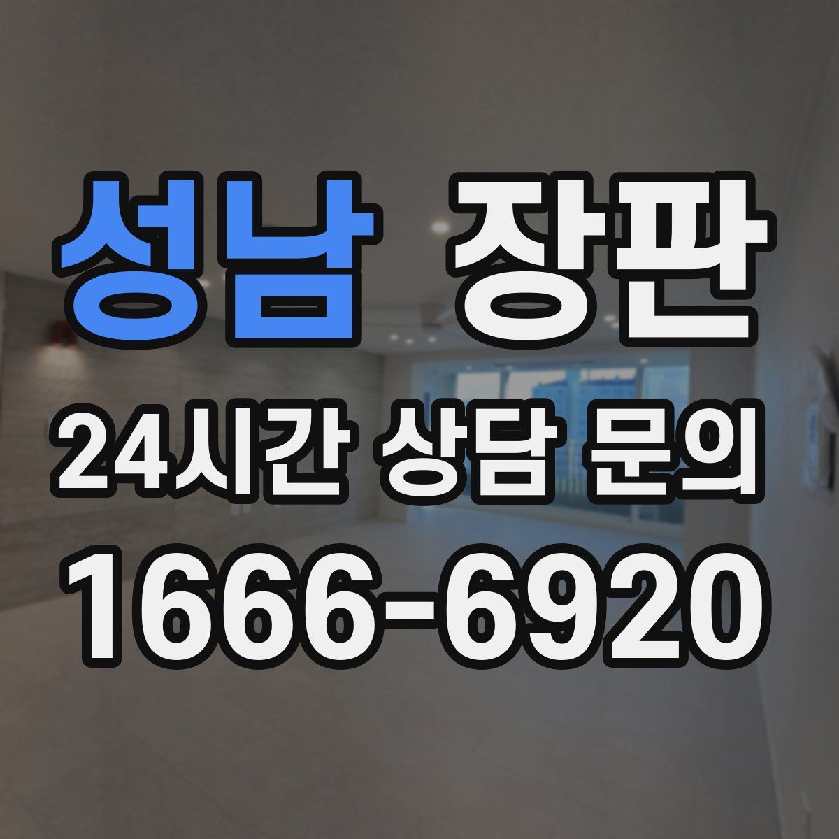 성남 장판